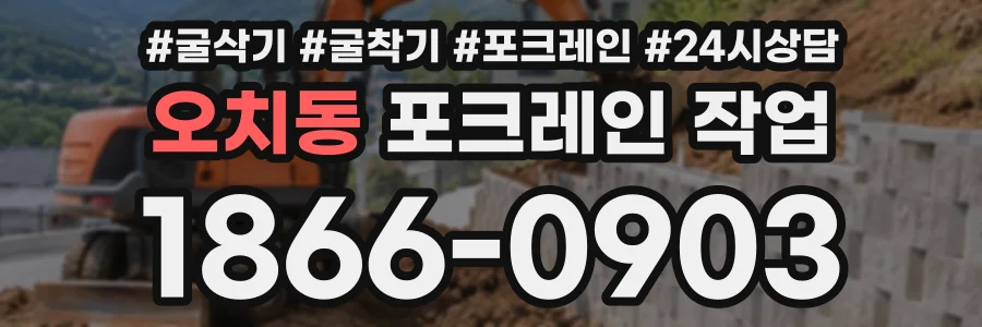 오치동 포크레인작업 상담 전화 1866-0903