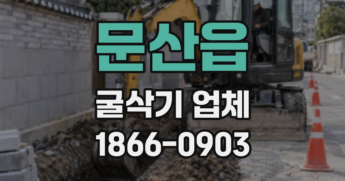 문산읍 굴삭기 업체