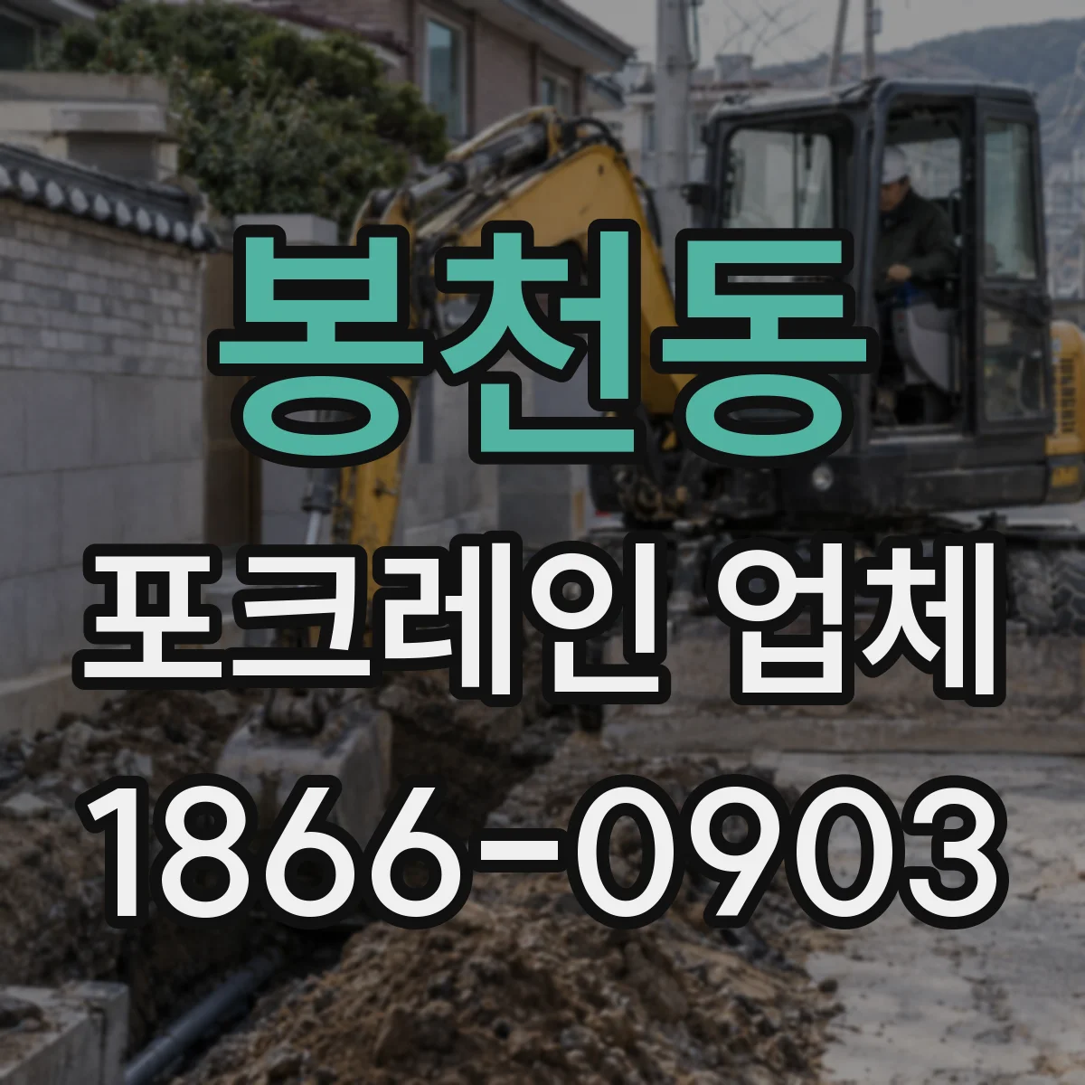 봉천동 포크레인 업체