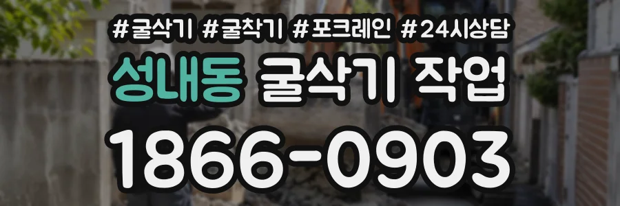 성내동 굴삭기작업 상담 전화 1866-0903
