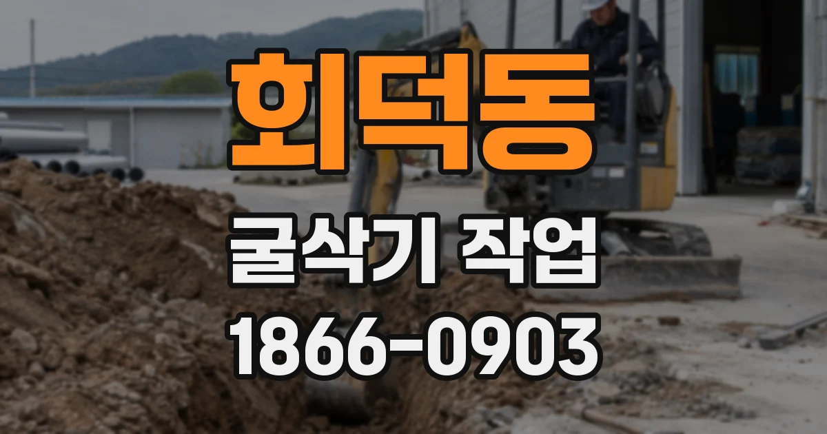 회덕동 굴삭기 작업