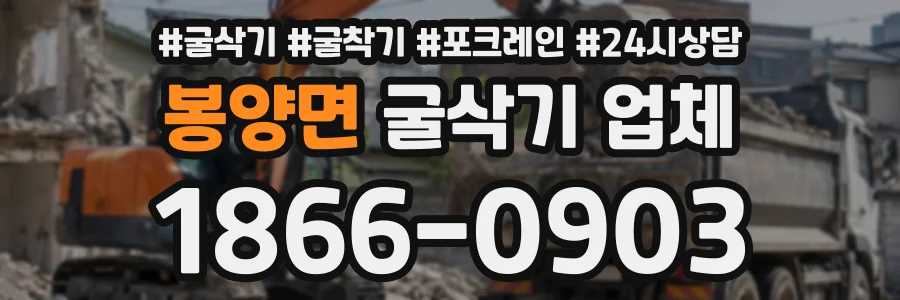 봉양면 굴삭기업체 상담 전화 1866-0903