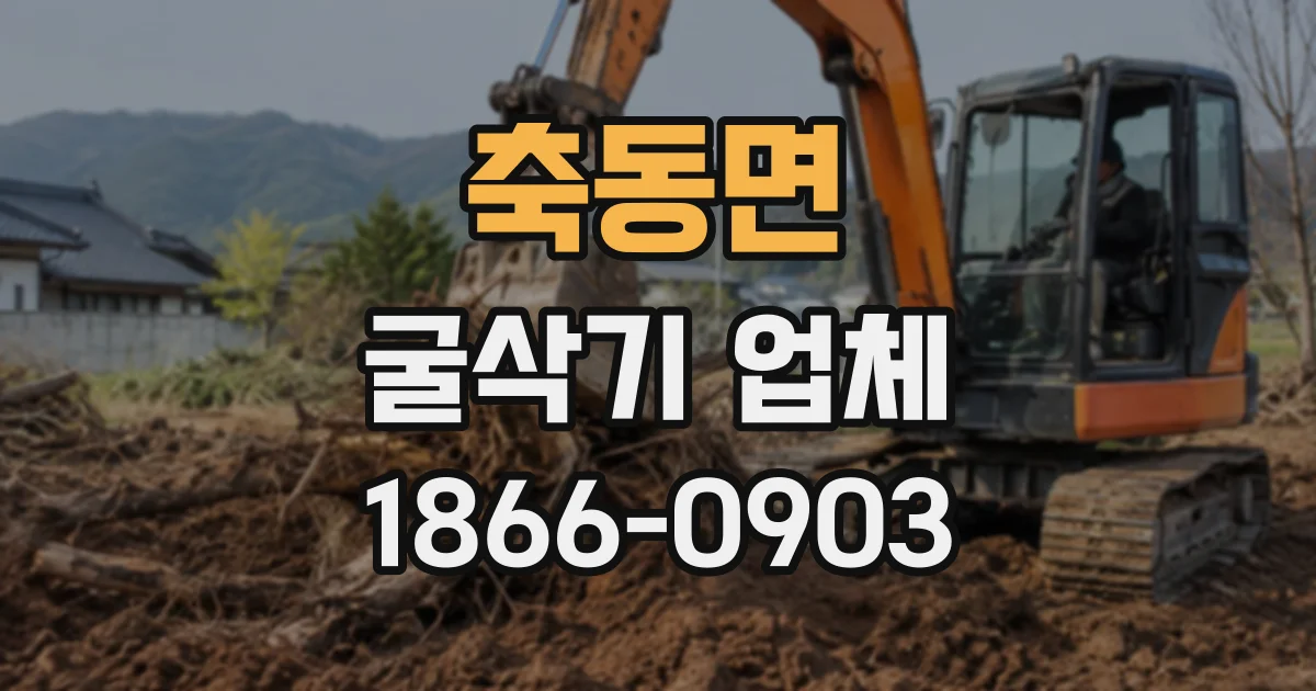 축동면 굴삭기업체