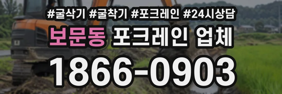 보문동 포크레인업체 상담 전화 1866-0903