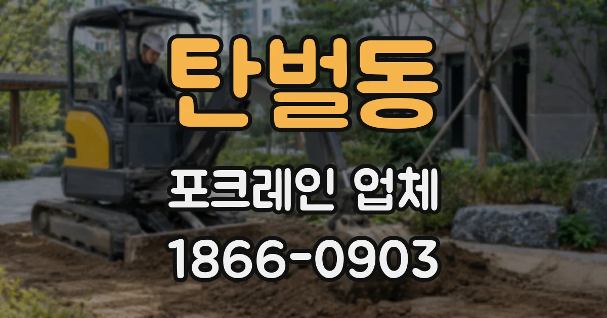 탄벌동 포크레인 업체