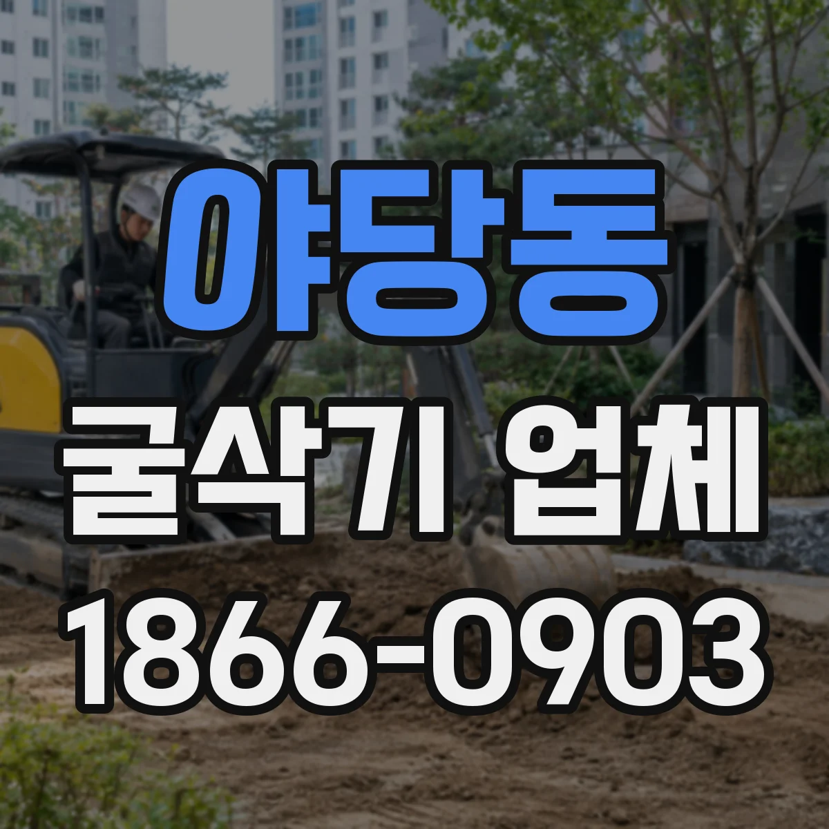 야당동 굴삭기 업체
