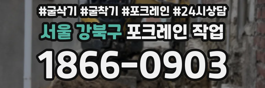 서울 강북구 포크레인 작업