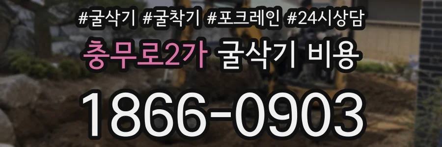 충무로2가 굴삭기 비용
