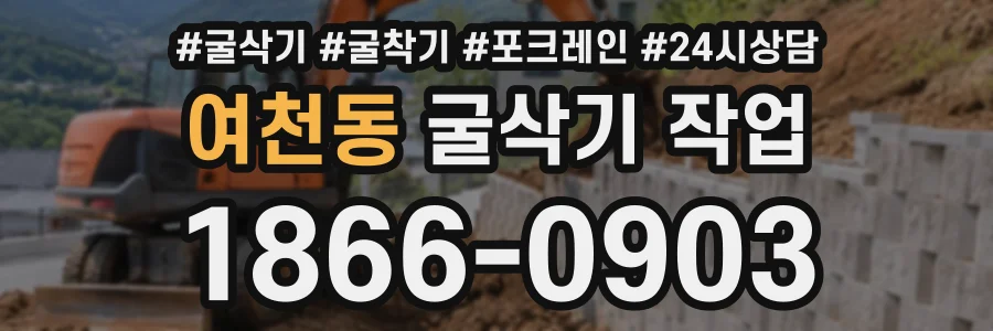 여천동 굴삭기작업 상담 전화 1866-0903