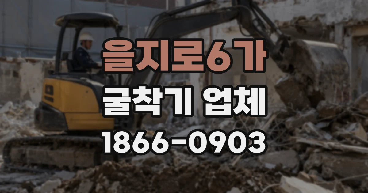 을지로6가 굴착기 업체