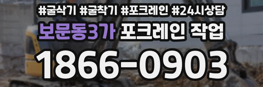보문동3가 포크레인 작업