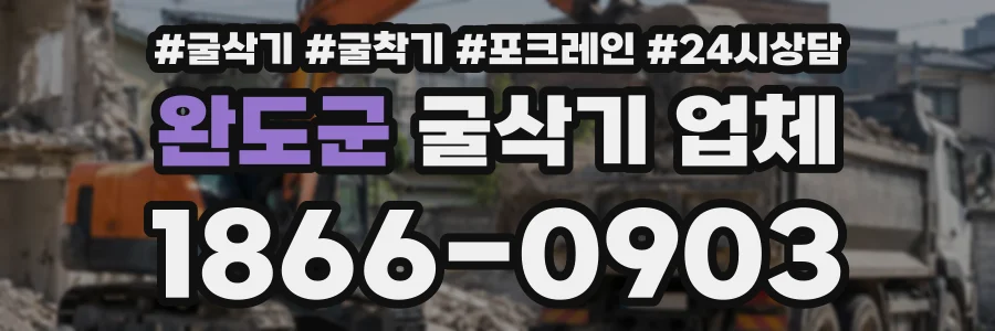 완도군 굴삭기업체 상담 전화 1866-0903