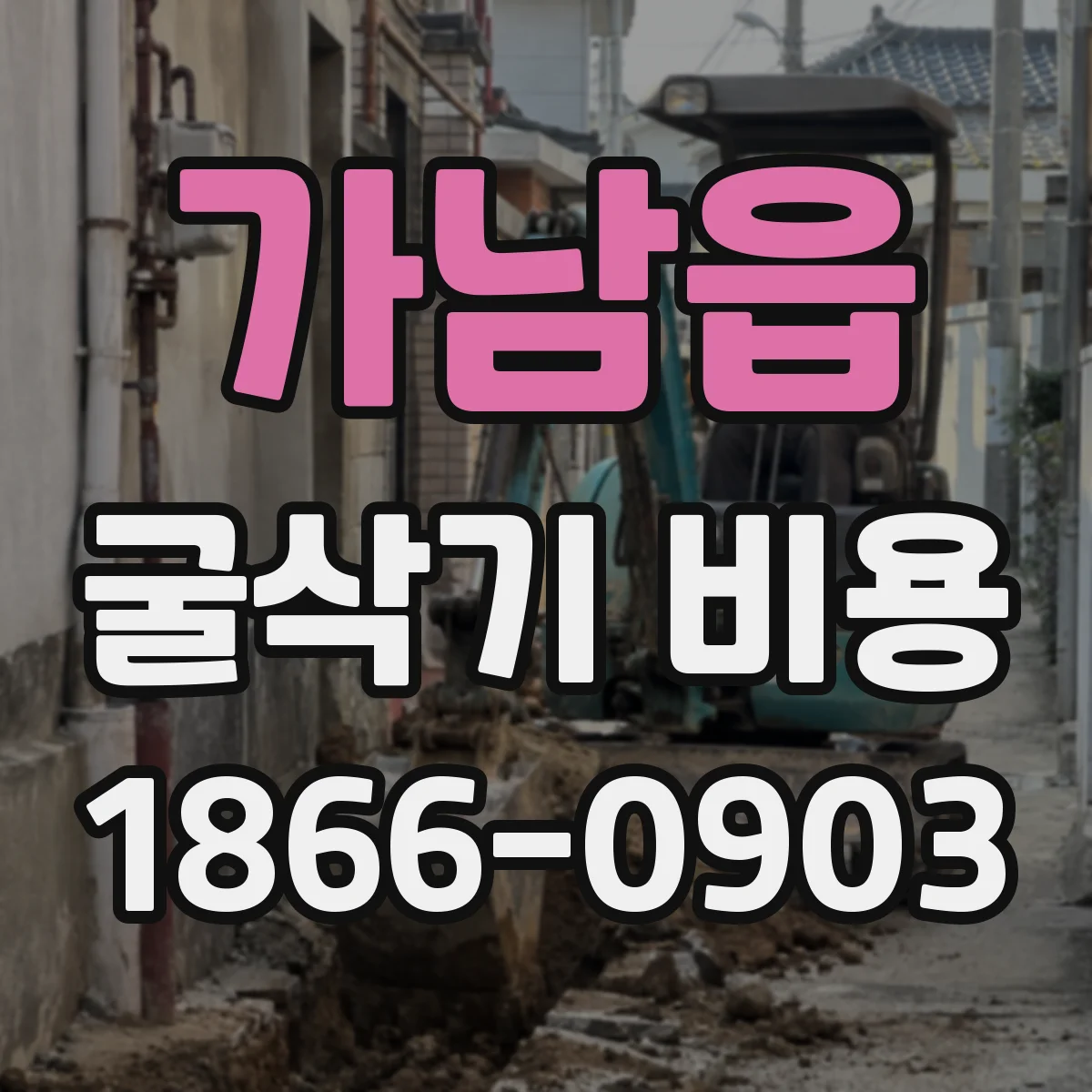 가남읍 굴삭기 비용