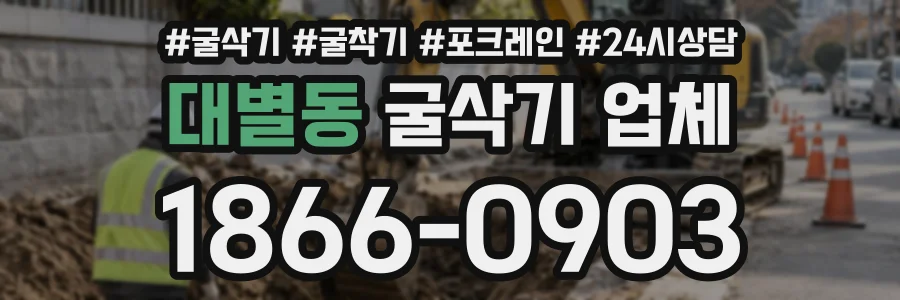 대별동 굴삭기업체 상담 전화 1866-0903