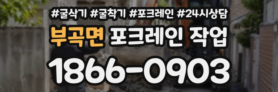 부곡면 포크레인작업 상담 전화 1866-0903