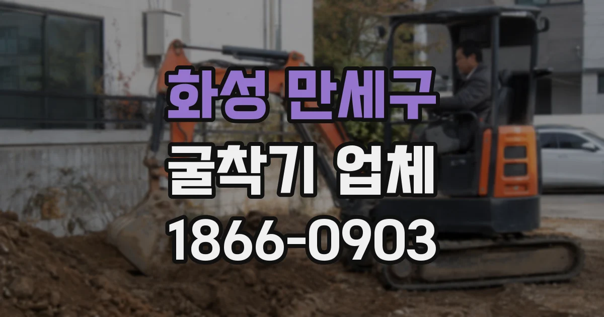 화성 만세구 굴착기 업체