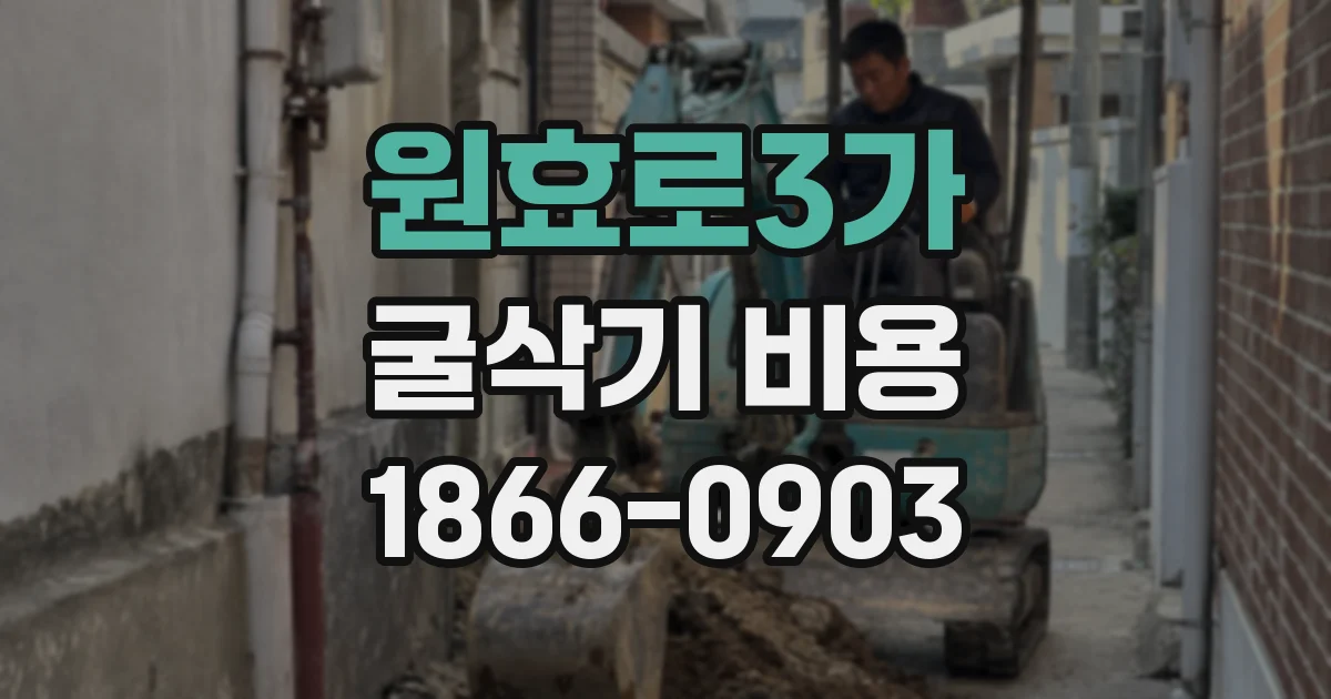 원효로3가 굴삭기 비용