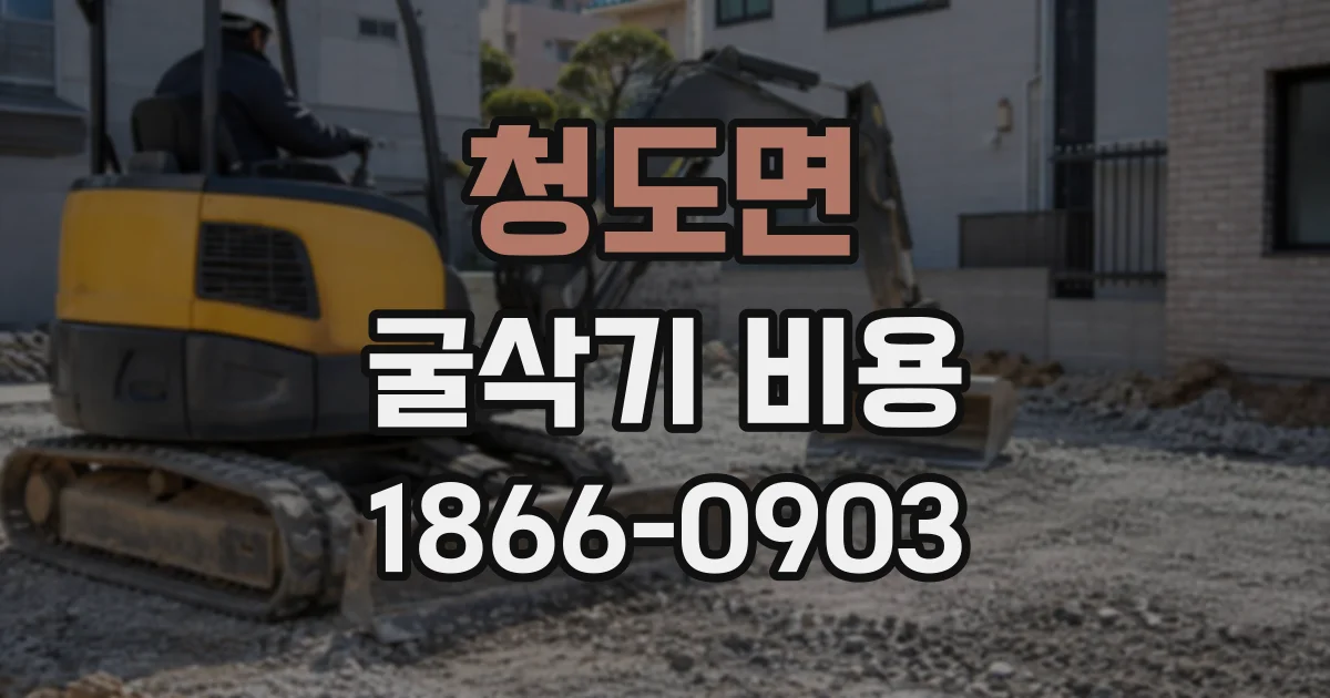 청도면 굴삭기비용