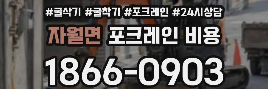 자월면 포크레인 비용