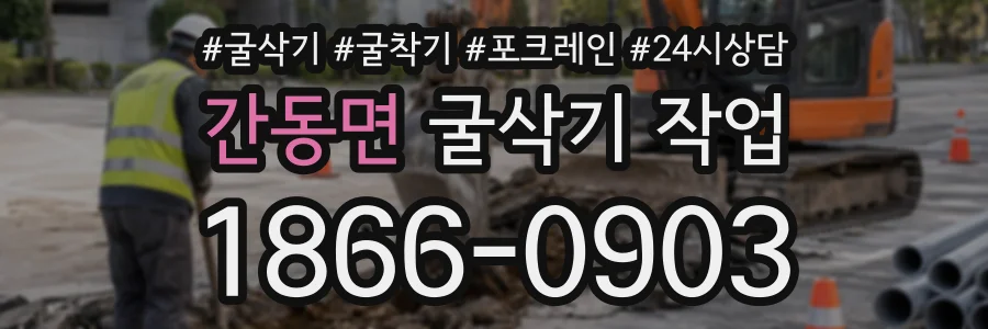 간동면 굴삭기작업 상담 전화 1866-0903