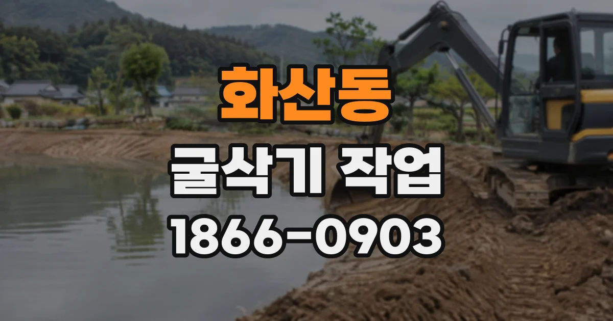 화산동 굴삭기작업