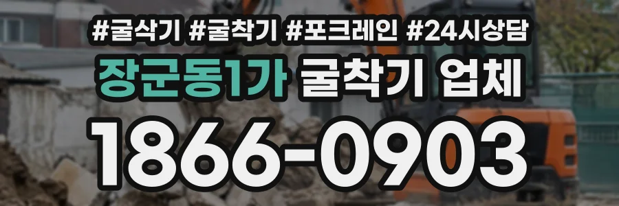 장군동1가 굴착기업체 상담 전화 1866-0903