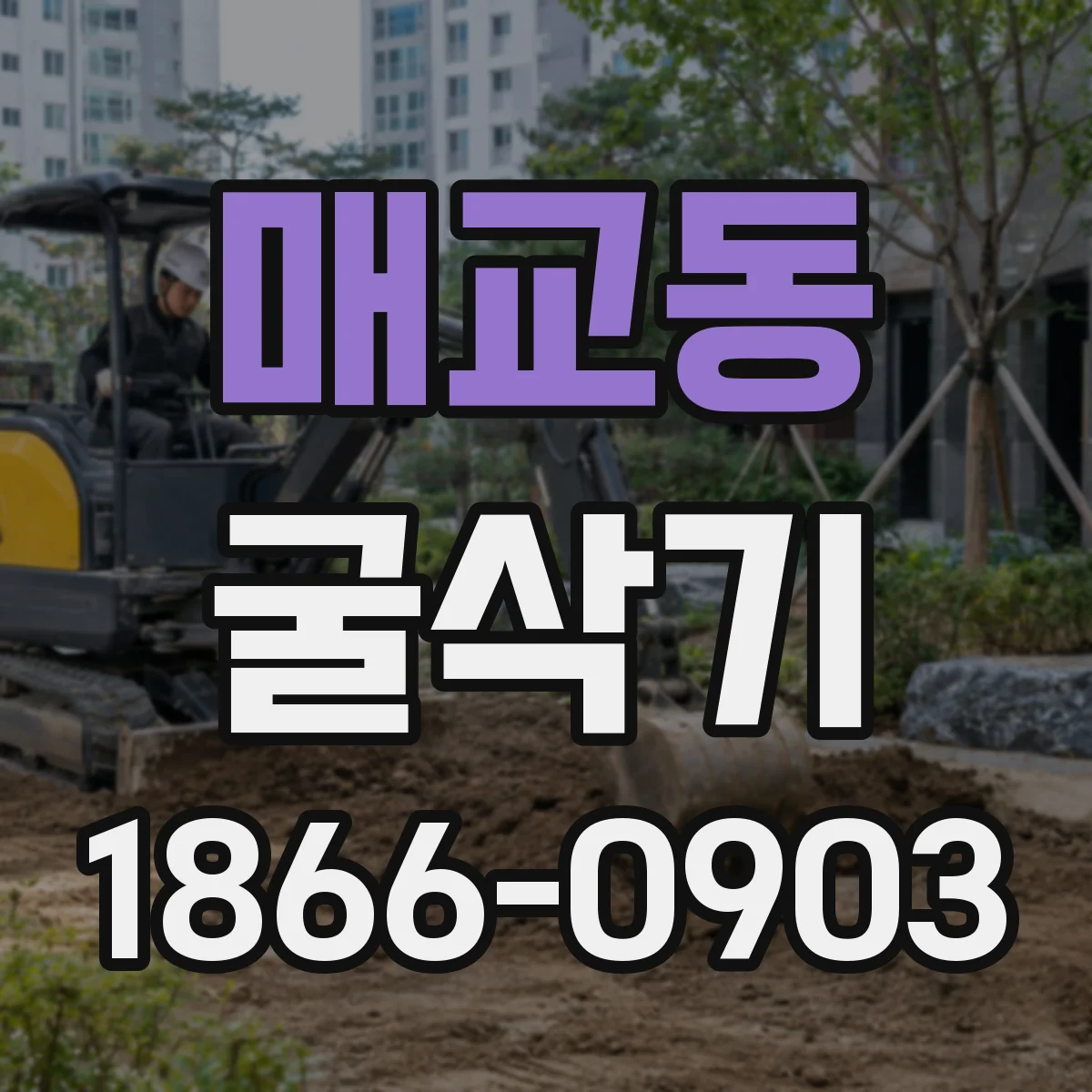 매교동 굴삭기
