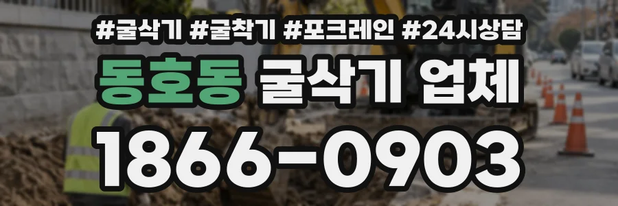동호동 굴삭기업체 상담 전화 1866-0903