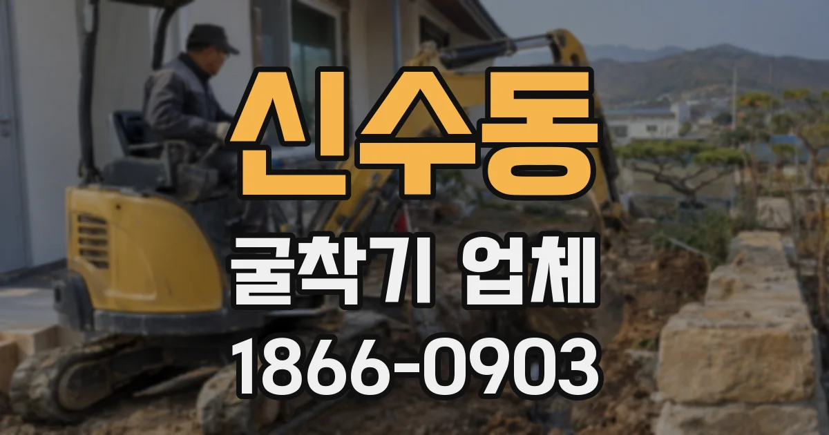 신수동 굴착기 업체