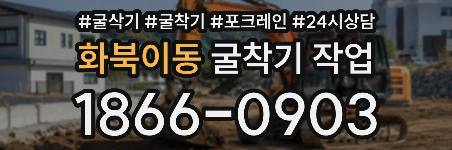 화북이동 굴착기작업 상담 전화 1866-0903