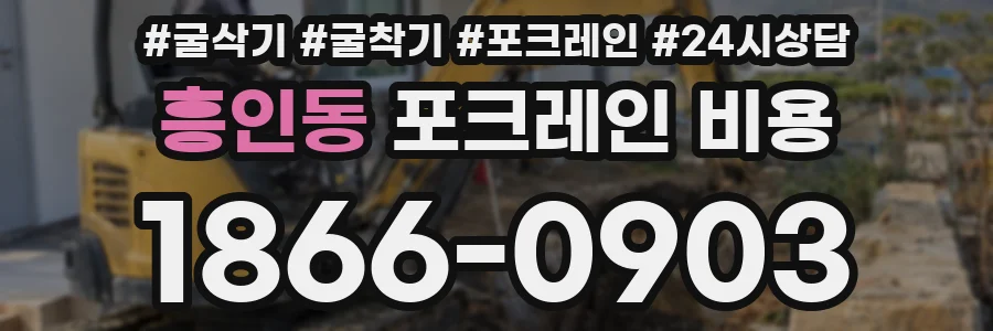 흥인동 포크레인 비용