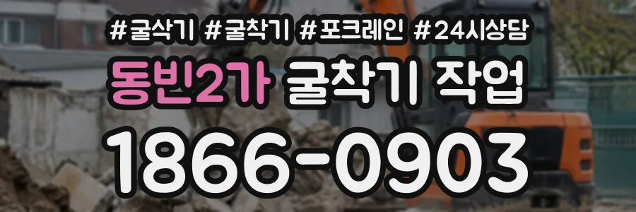 동빈2가 굴착기작업 상담 전화 1866-0903