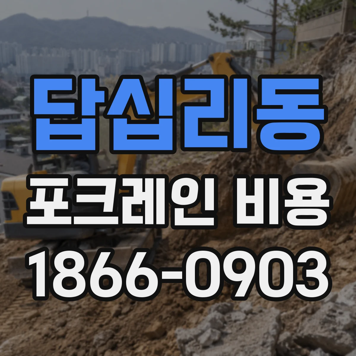 답십리동 포크레인 비용
