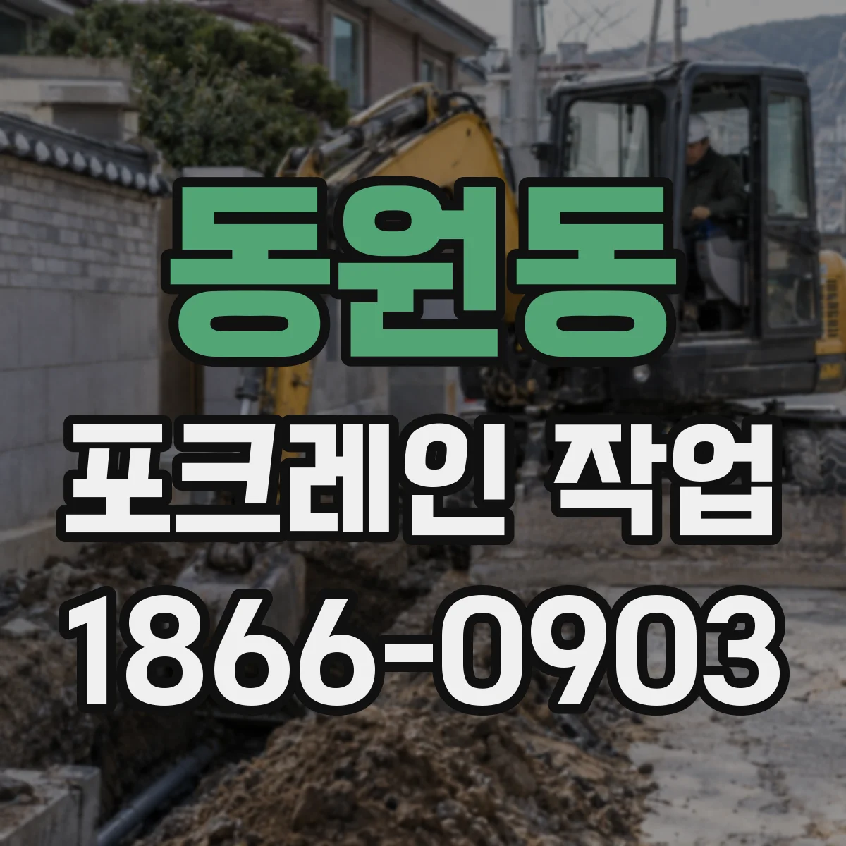 동원동 포크레인 작업