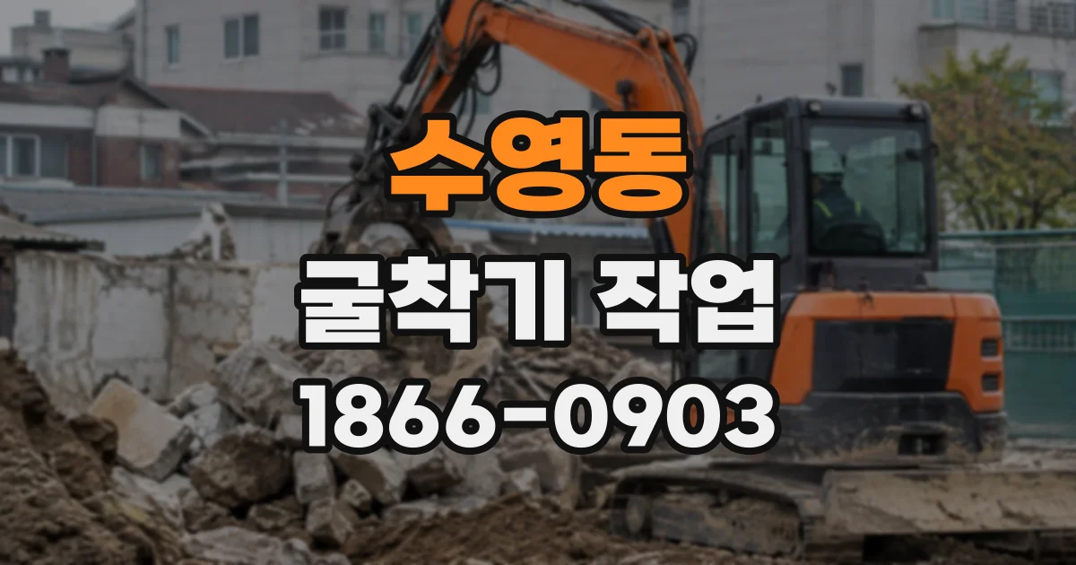 수영동 굴착기작업
