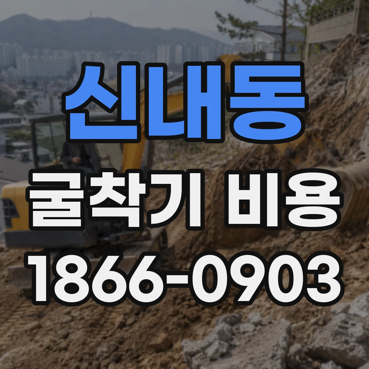신내동 굴착기 비용