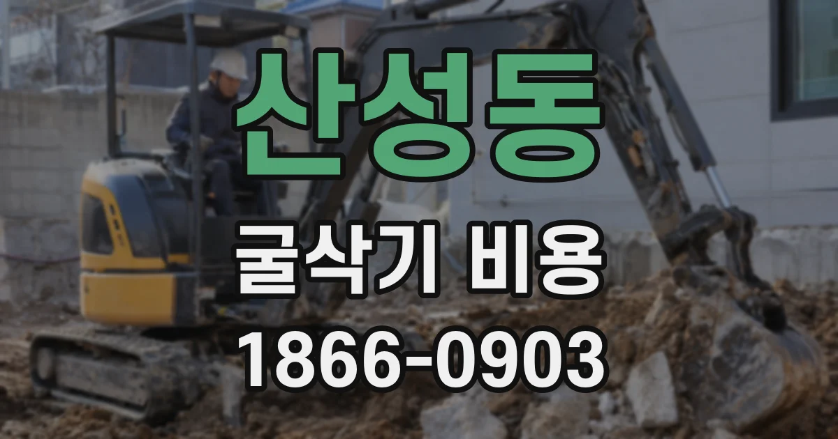 산성동 굴삭기 비용
