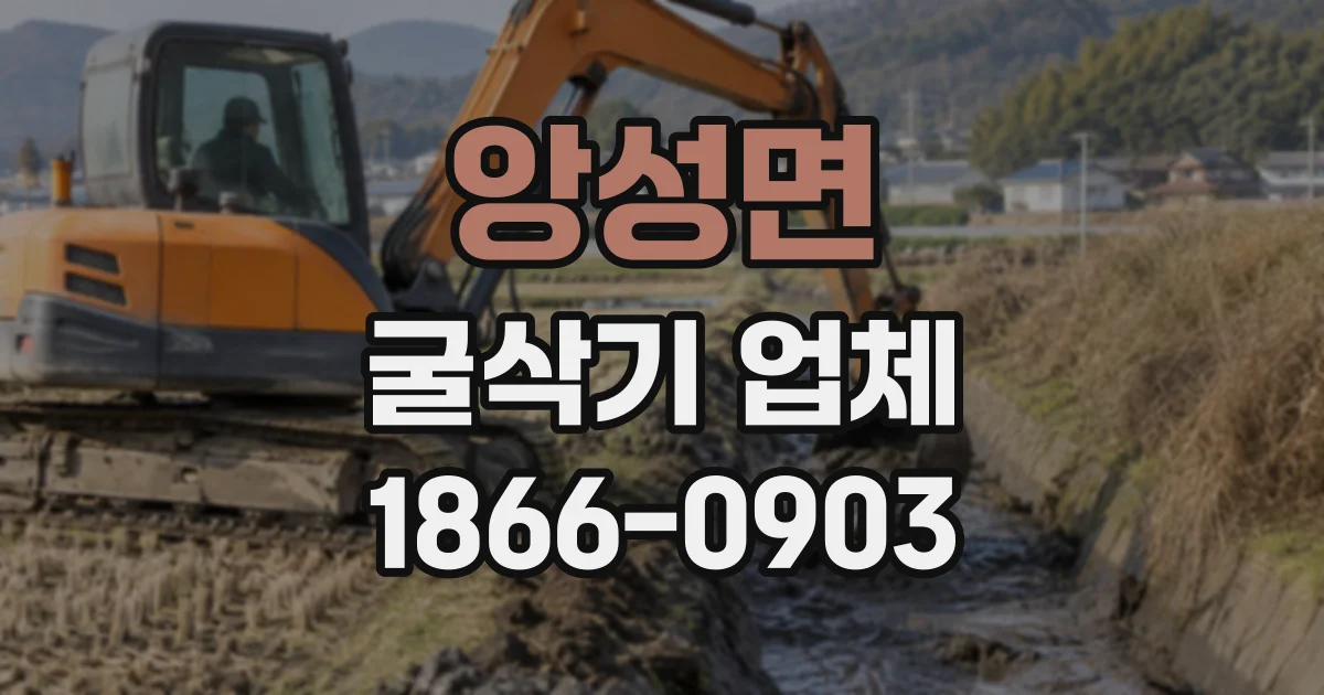 앙성면 굴삭기업체