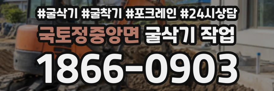 국토정중앙면 굴삭기작업 상담 전화 1866-0903