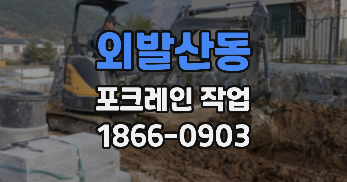 외발산동 포크레인 작업