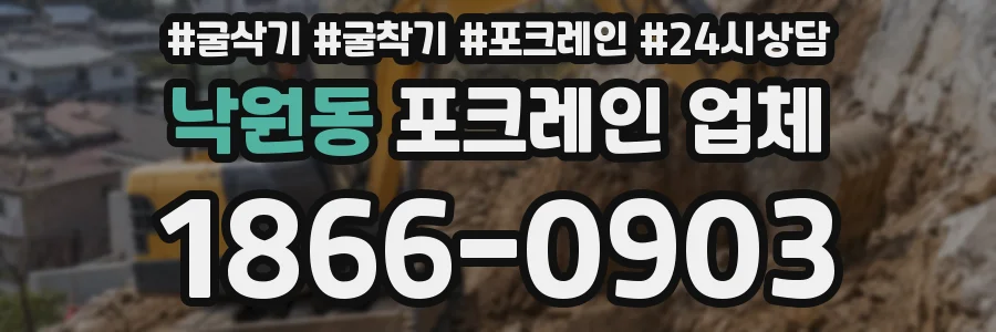 낙원동 포크레인 업체