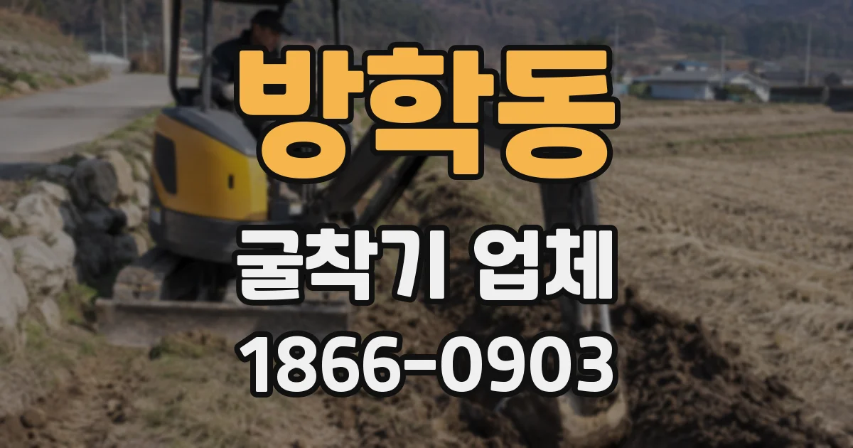방학동 굴착기 업체