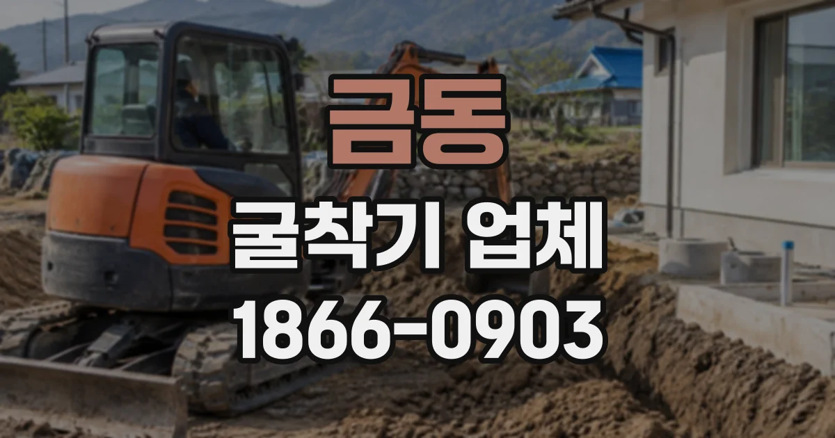금동 굴착기업체