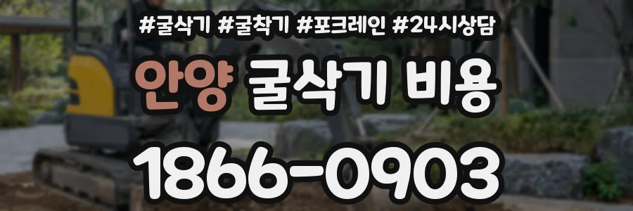 안양 굴삭기 비용
