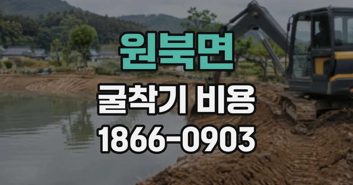 원북면 굴착기비용