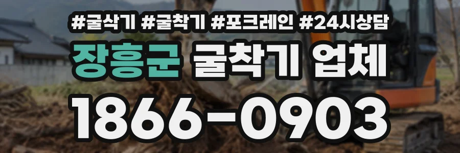 장흥군 굴착기업체 상담 전화 1866-0903