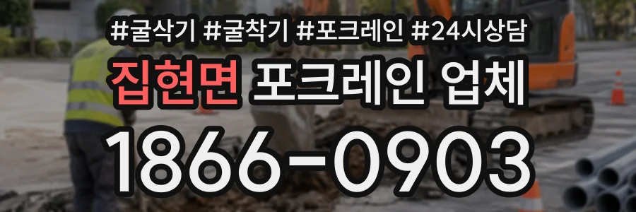 집현면 포크레인업체 상담 전화 1866-0903
