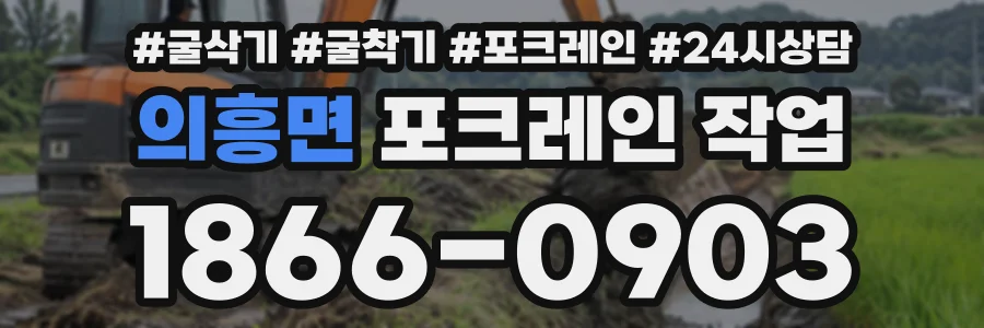 의흥면 포크레인작업 상담 전화 1866-0903
