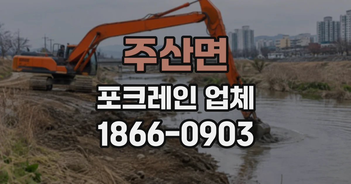 주산면 포크레인업체