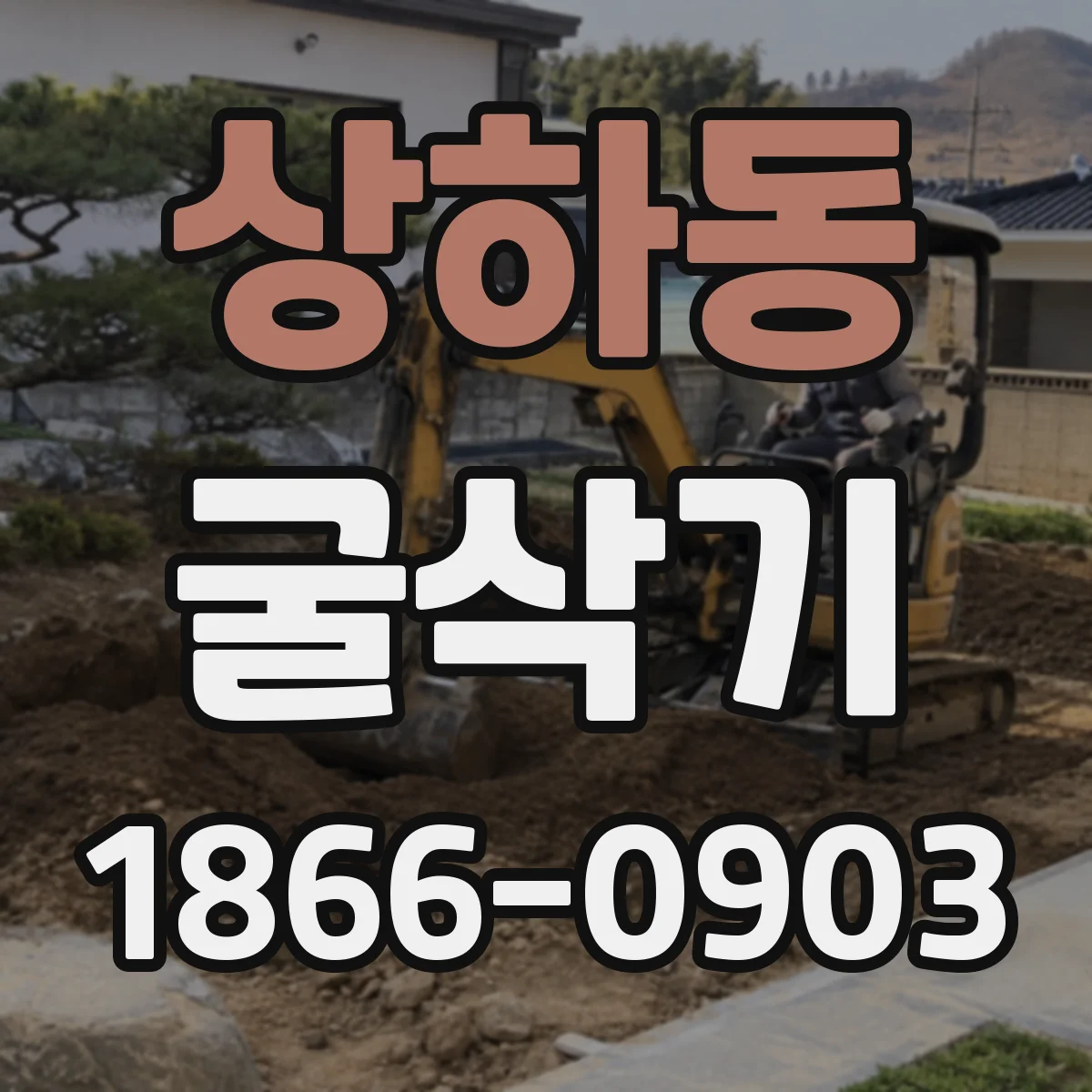 상하동 굴삭기